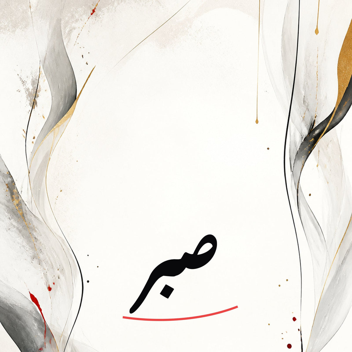 Sabr Expressive Arabic Calligraphy Wall Art edge-to-edge artwork preview